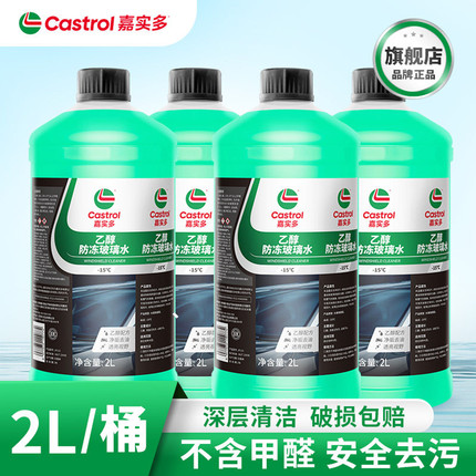 天猫自营嘉实多玻璃水强力去污去油膜乙醇车用雨刮水汽车去虫胶