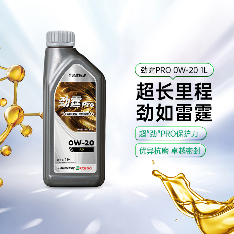 Castrol/嘉实多 劲霆Pro 1L 0W-20 SP 汽车发动机机油