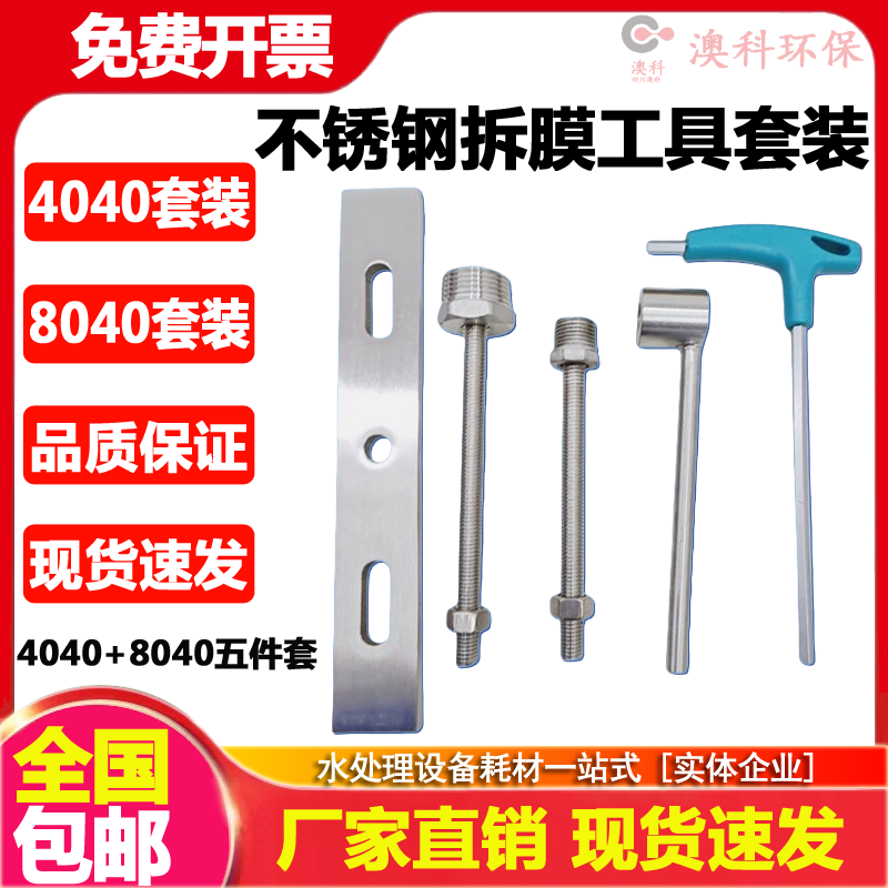 不锈钢玻璃钢反渗透设备4寸8寸RO膜壳拆卸/4040/8040拆膜工具套装