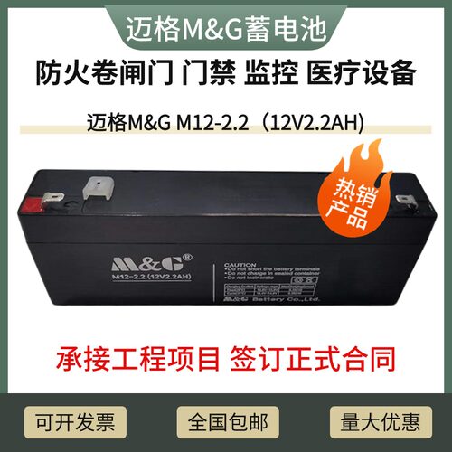 迈格M&G蓄电池M12-2.2AH医疗12V1.3AH2.6A防火卷闸门医疗安防门禁