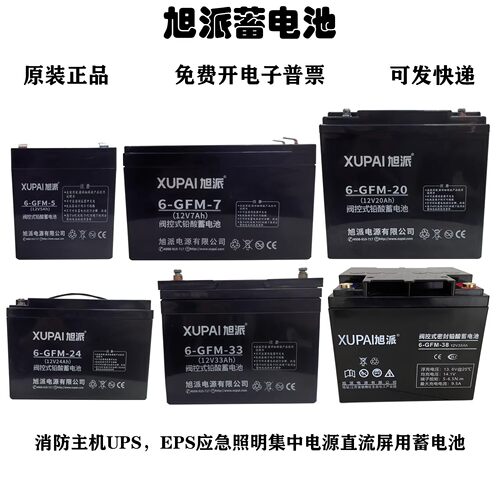 旭派蓄电池6-GFM-33 12V20AH24AH33AH7AH消防主机UPS应急照明电源