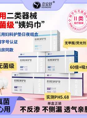 直播专享丨克安舒医用无菌级姨妈巾灭菌医护理巾替卫生巾单盒装