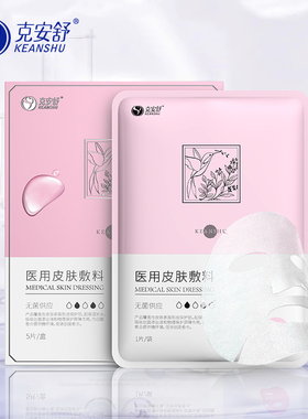克安舒医用敷料补水敏感肌透明质酸纳皮肤修复类人胶原蛋白5片/盒