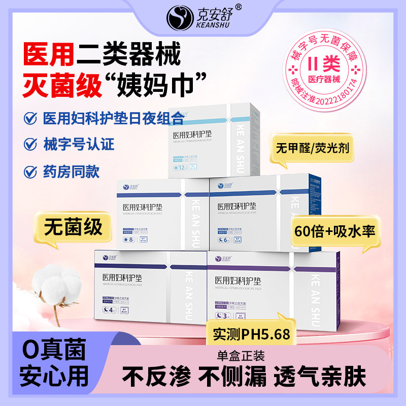 【呼呼专享】克安舒医用无菌级姨妈巾灭菌医护理替卫生巾