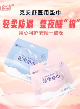 克安舒医用垫巾医用级安睡裤拉拉裤药房同款一次性生理经期安心裤