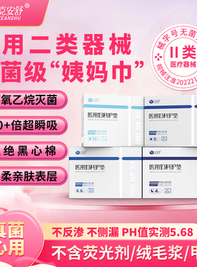 克安舒医用无菌级二类器械姨妈巾妇科经期灭菌医护理垫巾替卫生巾