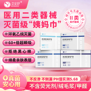 克安舒医用无菌级二类器械姨妈巾妇科经期灭菌医护理垫巾替卫生巾