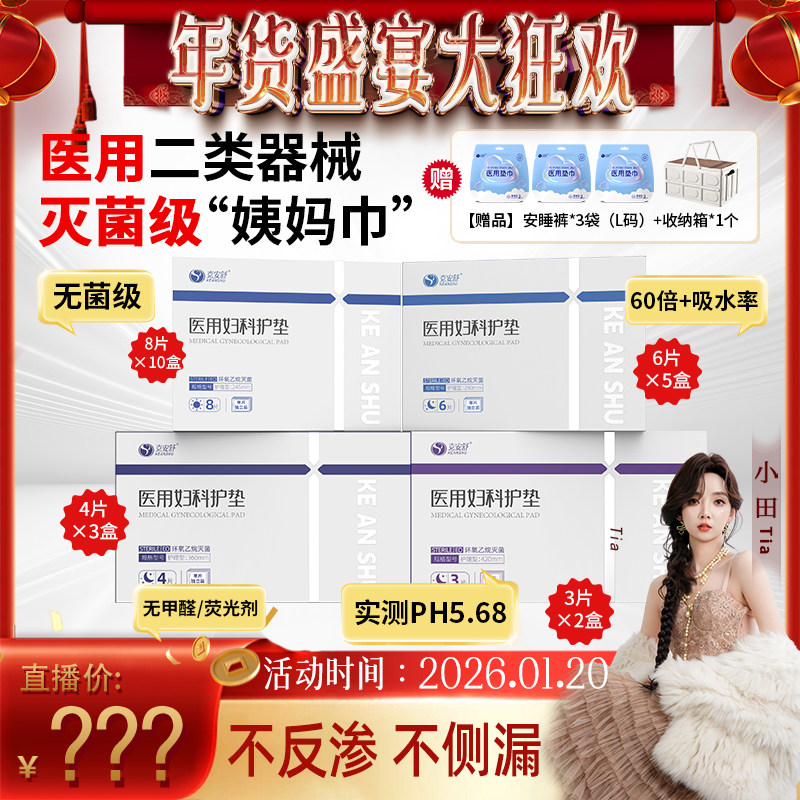 【年货盛典大狂欢】克安舒医用无菌姨妈巾妇科经期护理垫替卫生巾,医疗器械,医用妇科护垫,淘宝优惠券,粉丝福利购,淘宝优惠卷