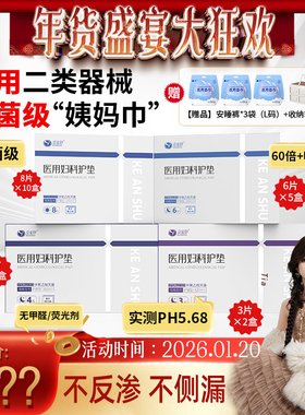 【年货盛典大狂欢】克安舒医用无菌姨妈巾妇科经期护理垫替卫生巾