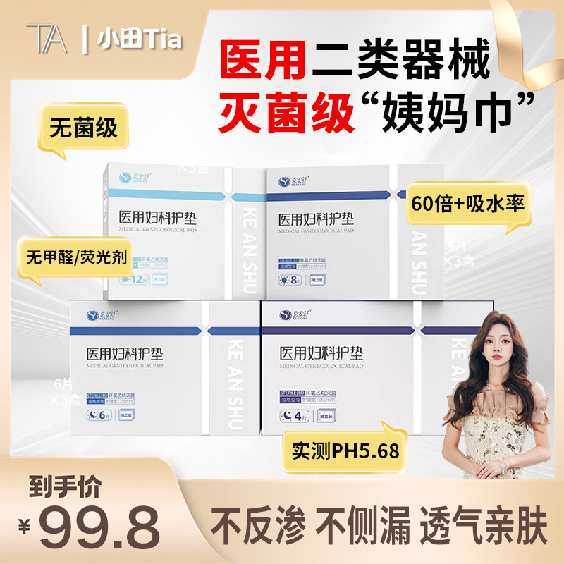 【小田专属】克安舒医用无菌姨妈巾妇科术后孕产经期医护替卫生巾