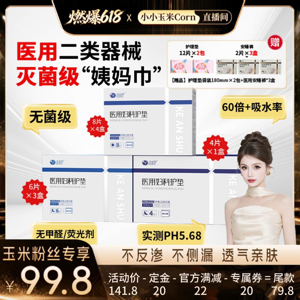 【燃爆618】克安舒医用无菌级姨妈巾经期灭菌医护垫巾替卫生巾