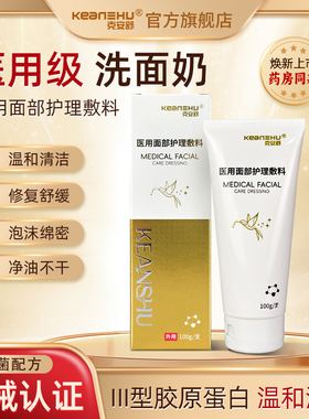 【甜甜专属】克安舒医用面部护理洁面乳修复屏障敏感肌替洗面奶