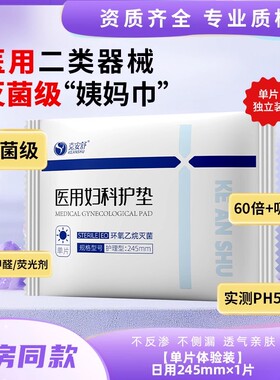直播专享单片试用丨克安舒医用无菌级姨妈巾灭菌医护理巾替卫生巾