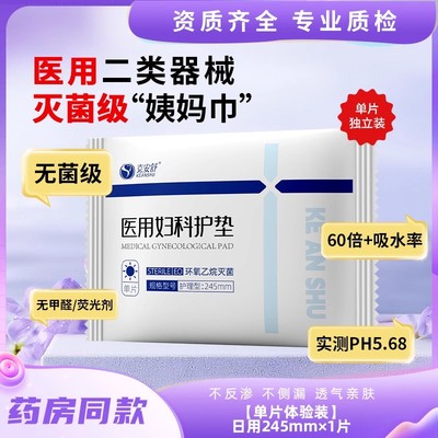 直播专享单片试用丨克安舒医用无菌级姨妈巾灭菌医护理巾替卫生巾