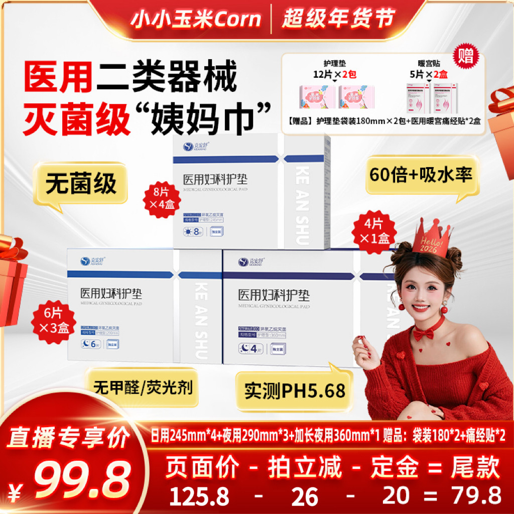 【超级年货节】克安舒医用无菌级姨妈巾经期灭菌医护垫巾替卫生巾,医疗器械,医用妇科护垫,淘宝优惠券,粉丝福利购,淘宝优惠卷