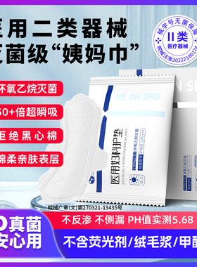 直播专享丨克安舒医用无菌姨妈巾器械经期医护理垫巾灭菌替卫生巾