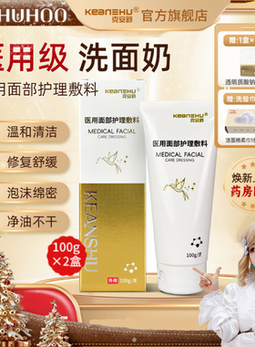 【呼呼专享】克安舒医用护理洁面乳修复屏障敏感肌痤疮替洗面奶
