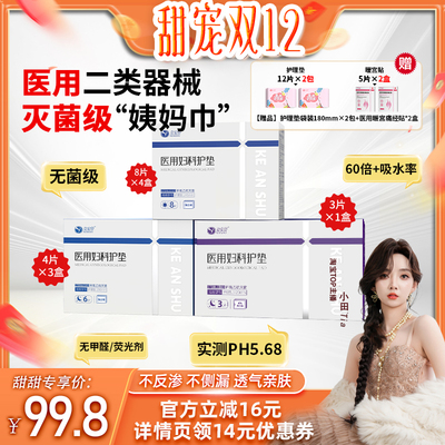 【小田专属双12】克安舒医用无菌级姨妈巾妇科经期护理垫替卫生巾