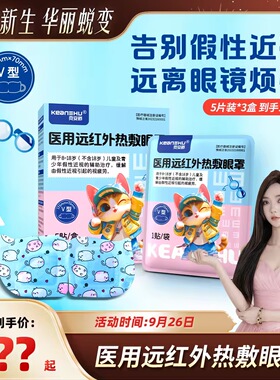 克安舒儿童医用远红外热敷蒸汽眼罩假性近视辅助治疗