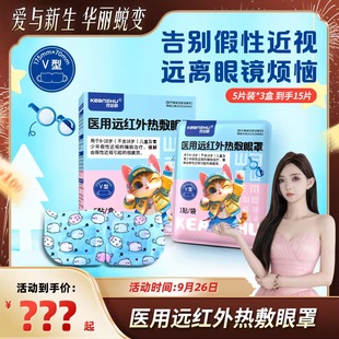 克安舒儿童医用远红外热敷蒸汽眼罩假性近视辅助治疗