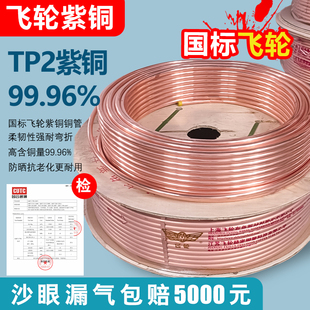 飞轮国标TP2紫铜盘管R410空调无氧铜管冰箱制冷铜管6