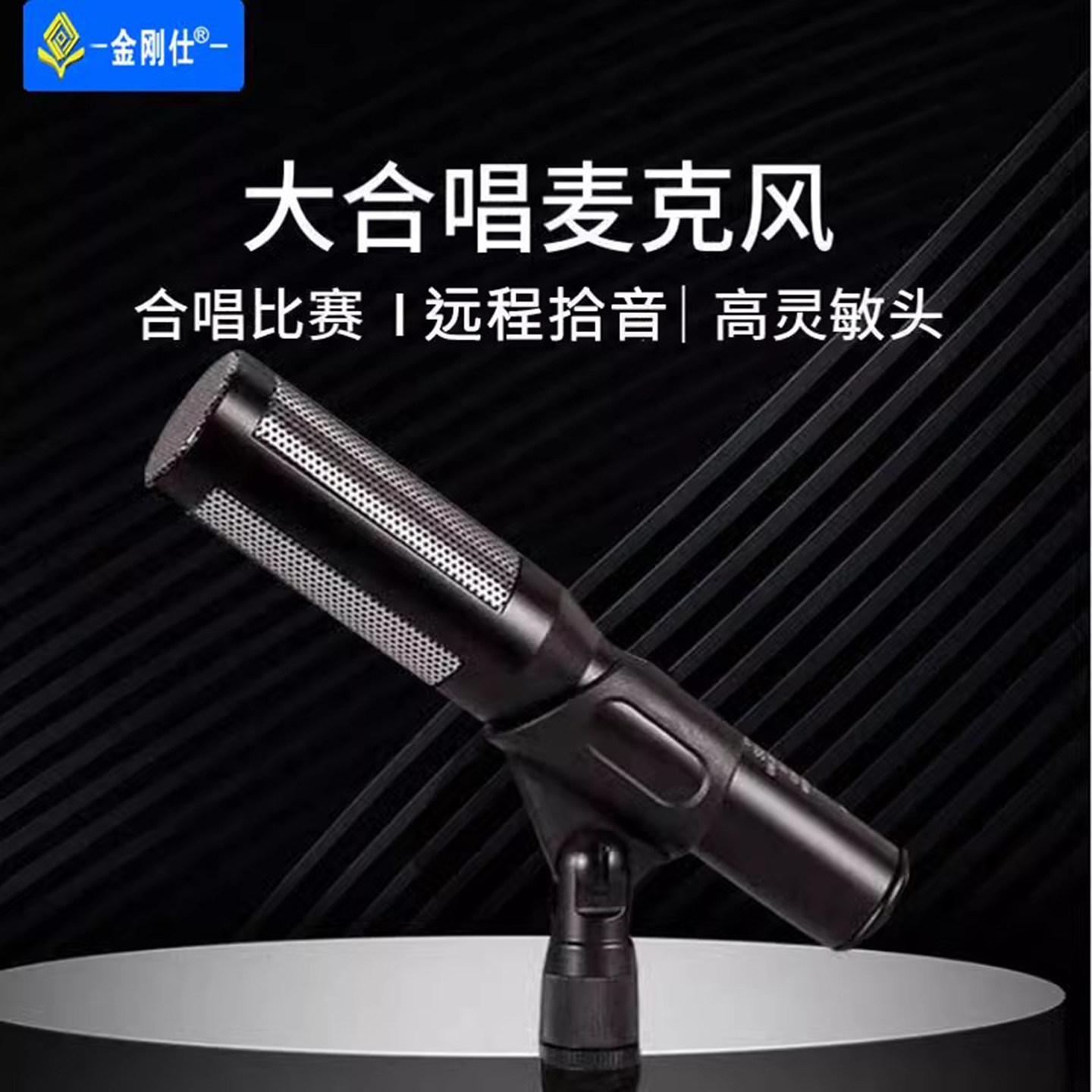 金刚仕 T188大合唱麦克风无线有线电容学校乐队舞台演出远距拾音