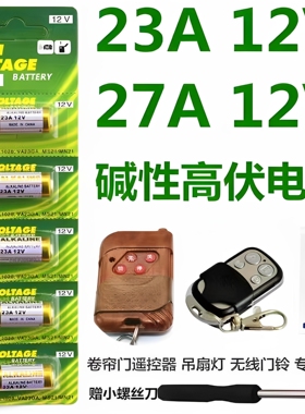 23A 27A电池门铃吊灯电动车433库卷帘门铃12V电池L1028空调遥控器