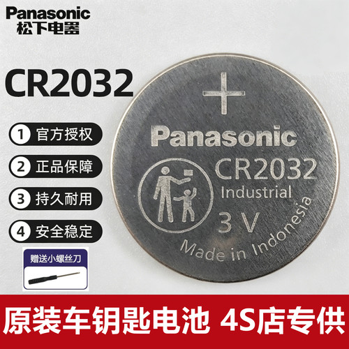 松下CR2032原装车钥匙电池