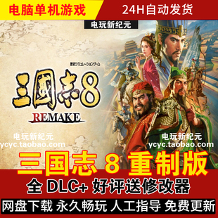 三国志8重制版 三国志8REMAKE 电脑单机版游戏 好评送修改器存档