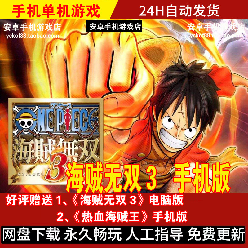 海贼无双3 安卓手机版/平板游戏 动作冒险动漫手游 好评送电脑版