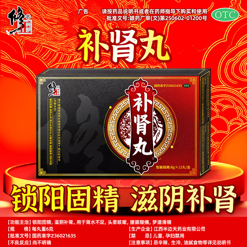 修正补肾丸男用补肾固精中药正品头晕治疗补精锁阳强肾亏虚大蜜丸