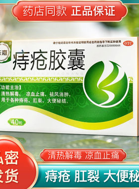 【东嘉】痔疮胶囊0.35g*40粒/盒