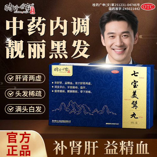 【时珍世家金系列】七宝美髯丸9g*8丸/盒