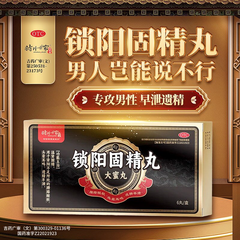 锁阳固精金丸补肾壮中药阳虚强肾虚调理男士正品早泄治疗男用持久