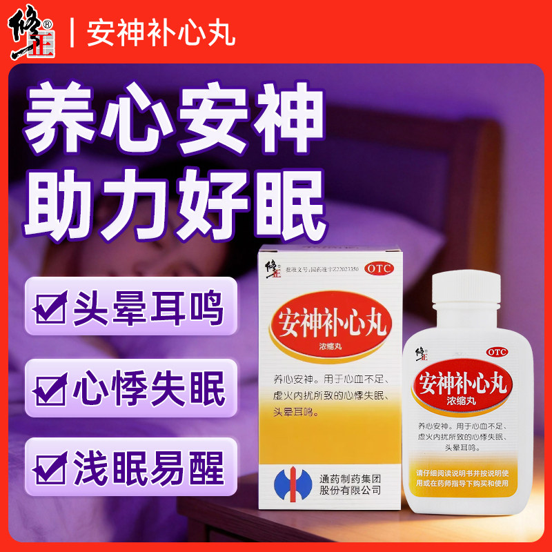 修正安神补心丸心血不足头晕耳鸣心悸失眠多梦养心补脑官方旗舰店