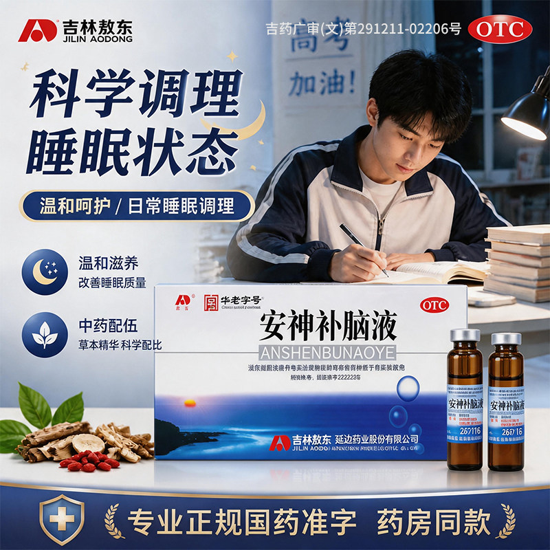 [敖东]安神补脑液10ml*40支/盒失眠益气养血头晕神经衰弱健忘图片