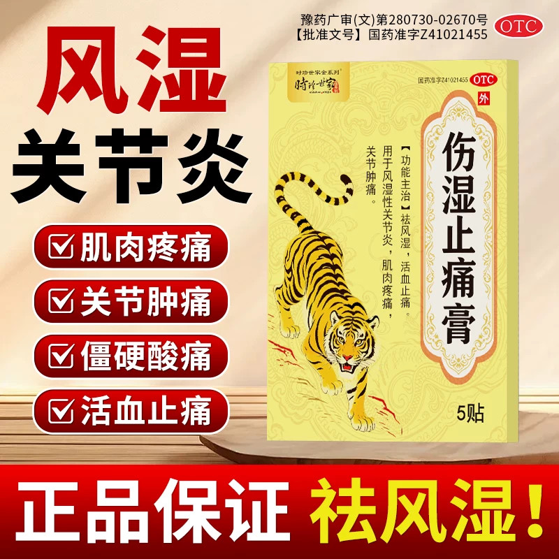 伤湿止痛膏老牌风湿骨外伤膏药消炎活血化瘀止痛镇痛关节疼专用药图片
