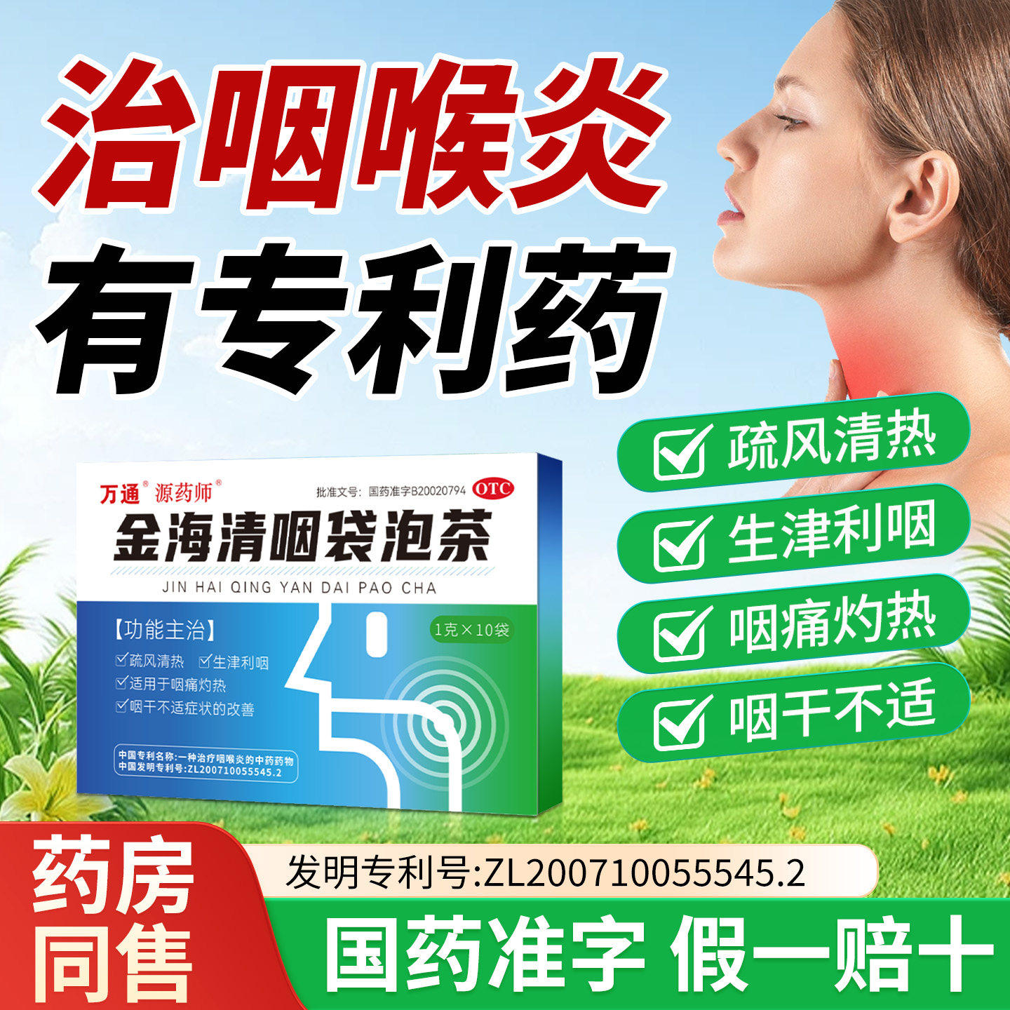 万通金海清咽袋泡茶咽干不适慢性咽炎清热咽喉咽痛官方正品旗舰店