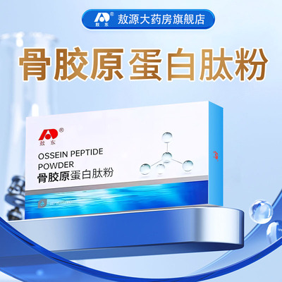 吉林敖东骨胶原蛋白肽粉旗舰店正品男女护软骨关节肽营养粉易吸收