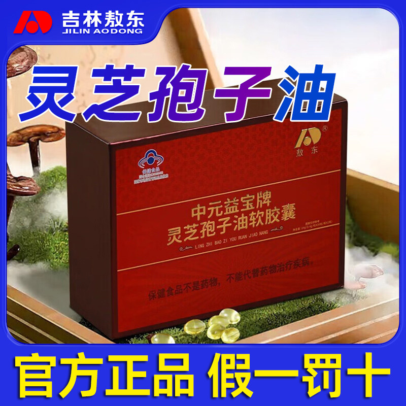 吉林敖东灵芝孢子油送礼年货礼盒图片