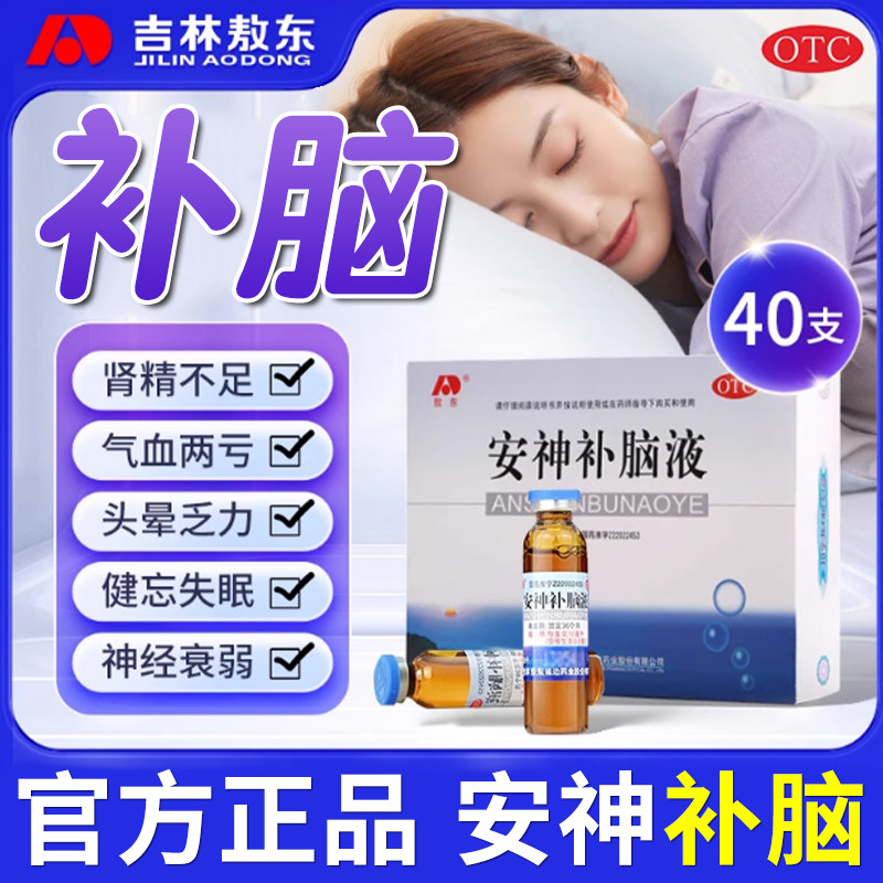 吉林敖东安神补脑液旗舰店官方正品补气血强脑健忘失眠调理口服液