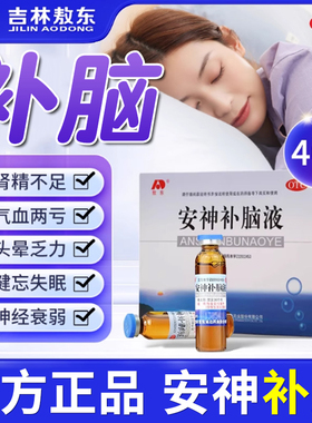 吉林敖东安神补脑液旗舰店官方正品补气血强脑健忘失眠调理口服液