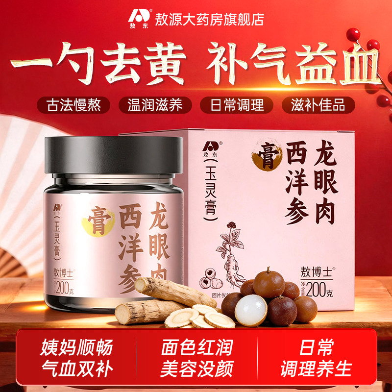 敖东西洋参玉灵膏官方旗舰店男女双补龙眼肉气调玉灵膏血女性理
