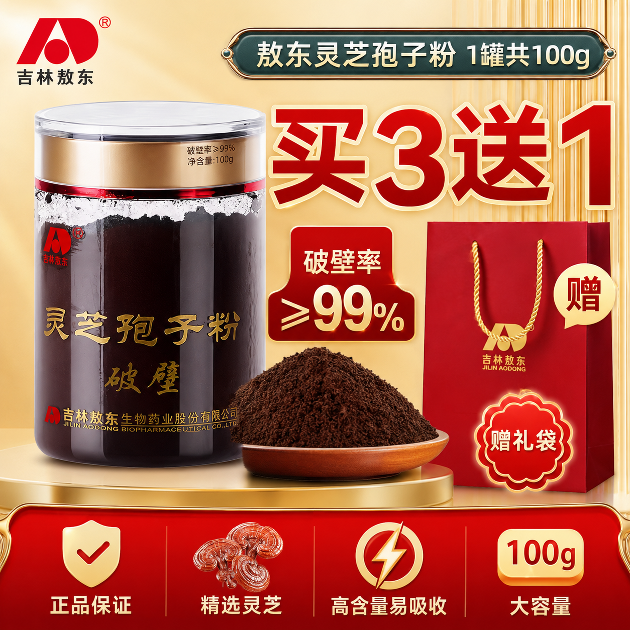 【买3送1】吉林敖东长白山破壁灵芝孢子粉100g旗舰店礼盒装灵芝粉