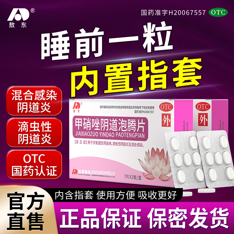 【敖东】甲硝唑阴道泡腾片0.2g*14片/盒