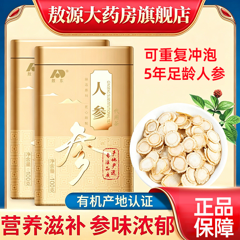 东北吉林敖东人参片长白山生晒白参整枝干货切片泡水高档礼盒送礼