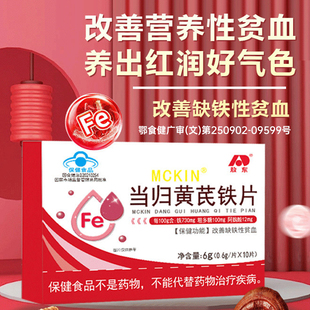 吉林敖东当归黄芪铁片大枣补气补血改善缺铁性贫血女士生血剂正品