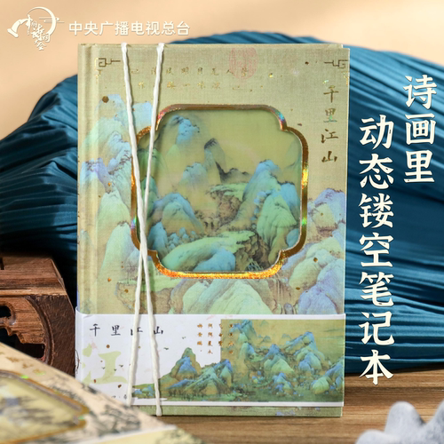 中国诗词大会｜镂空文创手账本