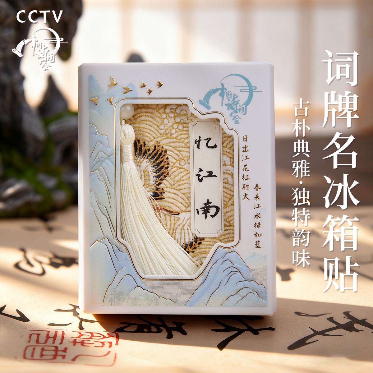 中国诗词大会｜词牌名仿古书冰箱贴 国风礼品磁吸开学生礼物文创,节庆用品/礼品,文化创意冰箱贴,淘宝优惠券,粉丝福利购,淘宝优惠卷
