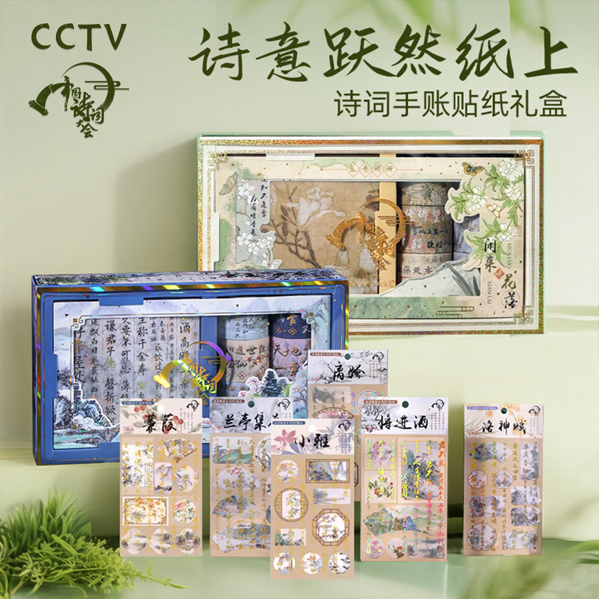 中国诗词大会｜国风贴纸胶带礼盒